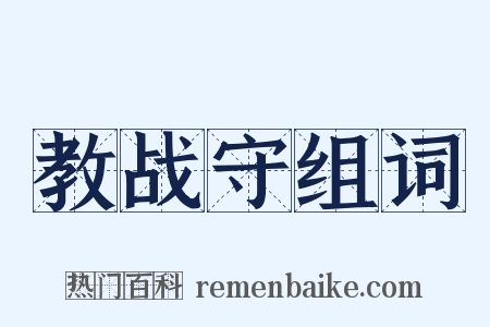教战守组词是什么意思的图片
